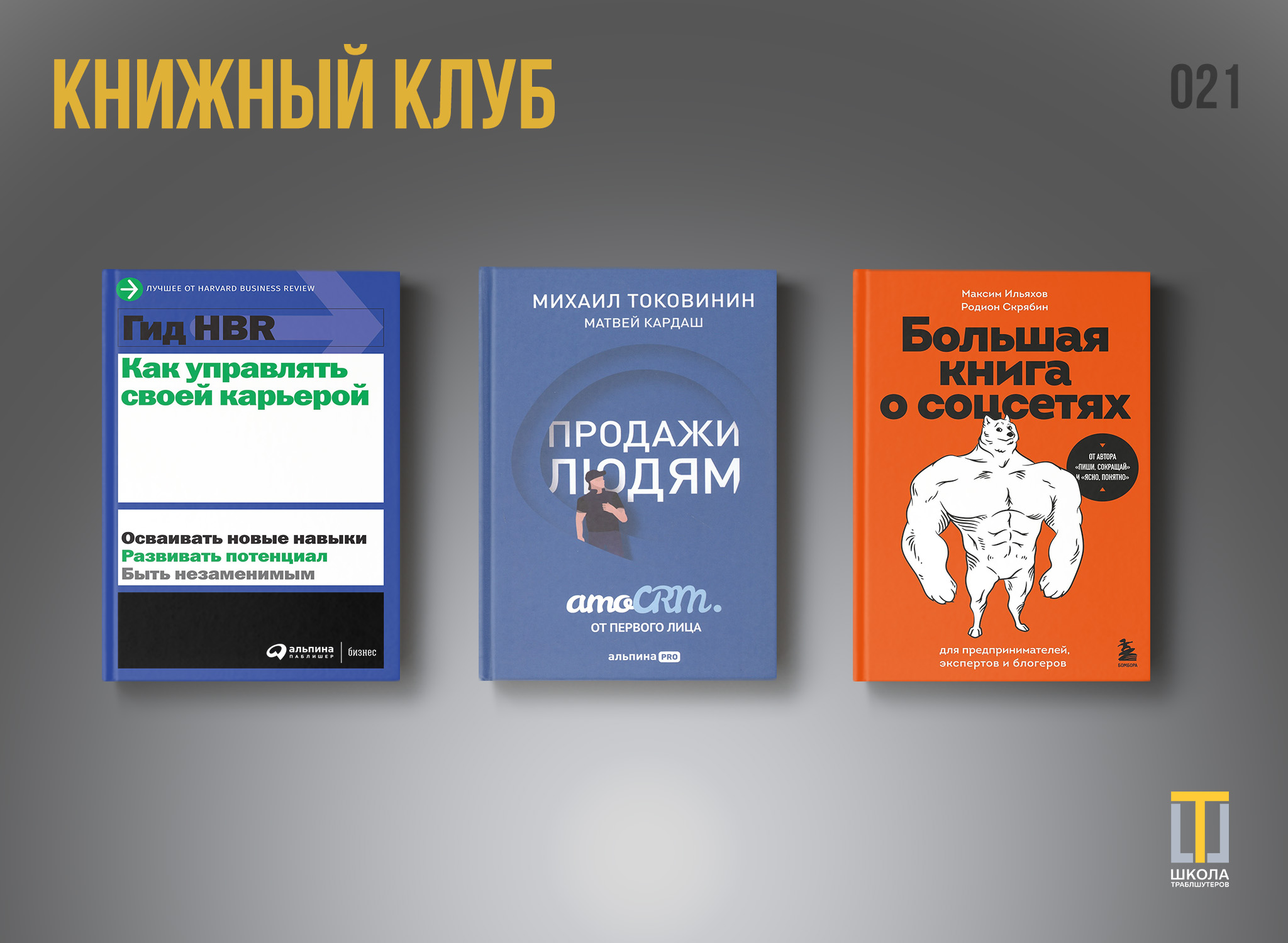 Обзор 21-го собрания книжного клуба: парадоксы продаж, карьерные ловушки и трезвый взгляд на SMM