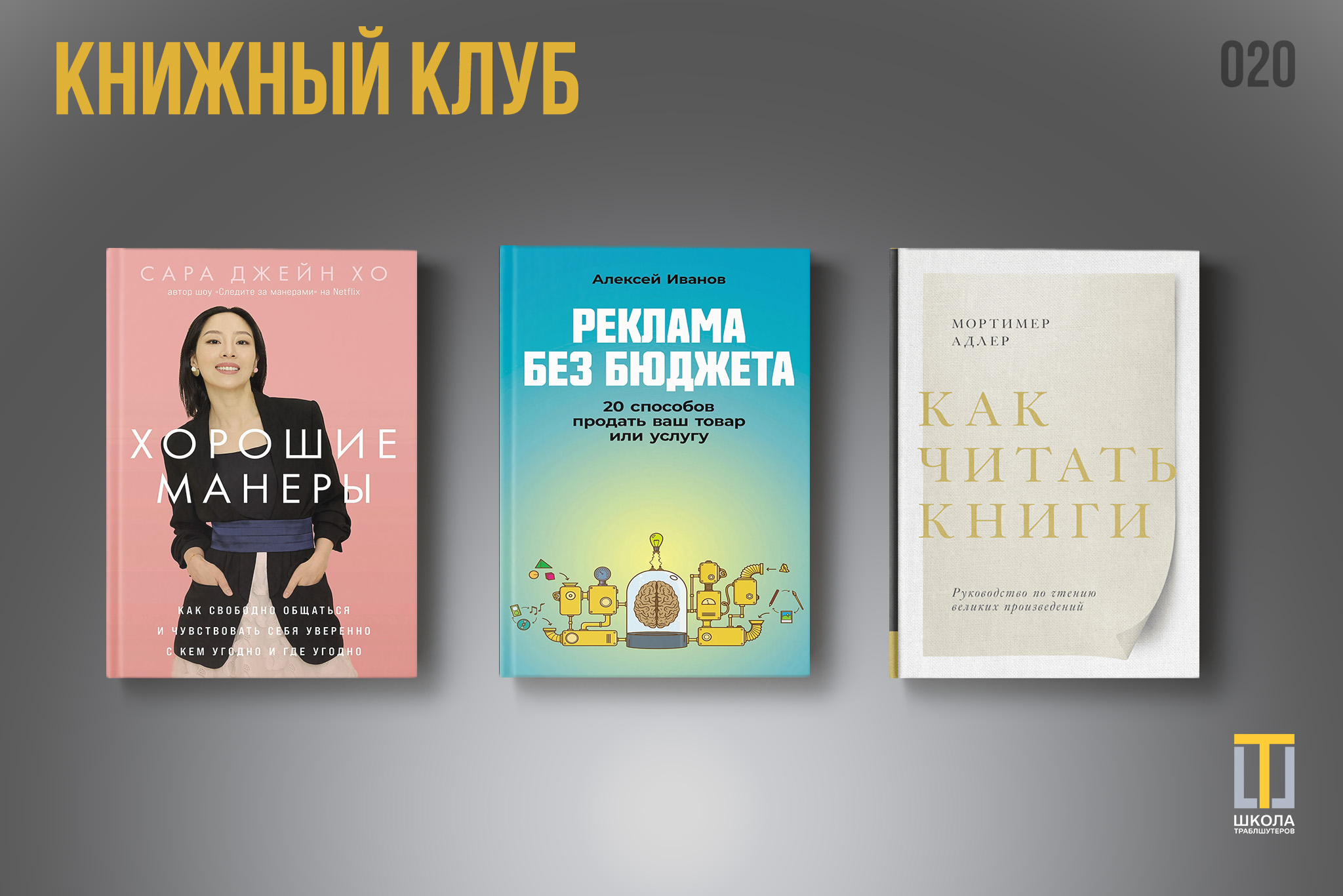 Обзор 20-го собрания книжного клуба: этикет, чтение и маркетинг