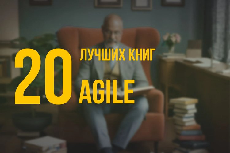 20 лучших книг по навыку «Agile» по версии Олега Брагинского