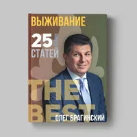 Книга Олега Брагинского «Выживание»