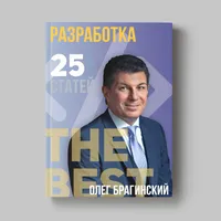 Книга Олега Брагинского «Разработка»