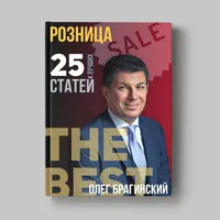 Книга Олега Брагинского «Розница»