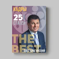Книга Олега Брагинского «Кадры»