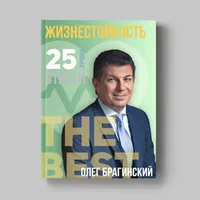 Книга Олега Брагинского «Жизнестойкость»