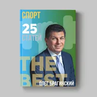 Книга Олега Брагинского «Спорт»