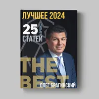 Книга Олега Брагинского «Лучшее за 2024 год»