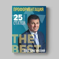 Книга Олега Брагинского «Профессиональная ориентация»