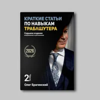 Книга Олега Брагинского «Навыки траблшутера. Часть 2»