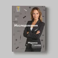 Книга Марины Строевой "Исследования"