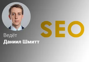Эффективное SEO