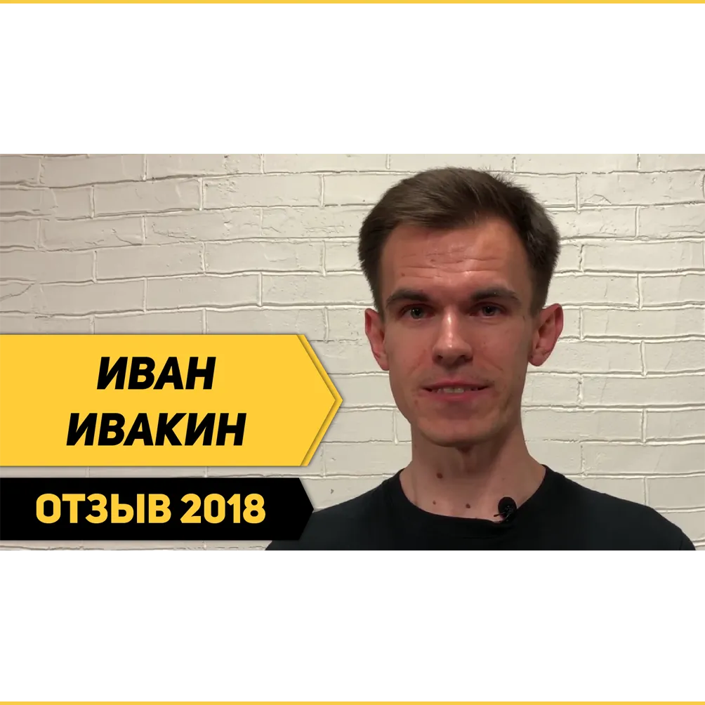 Отзыв Ивана Ивакина о Школе траблшутеров