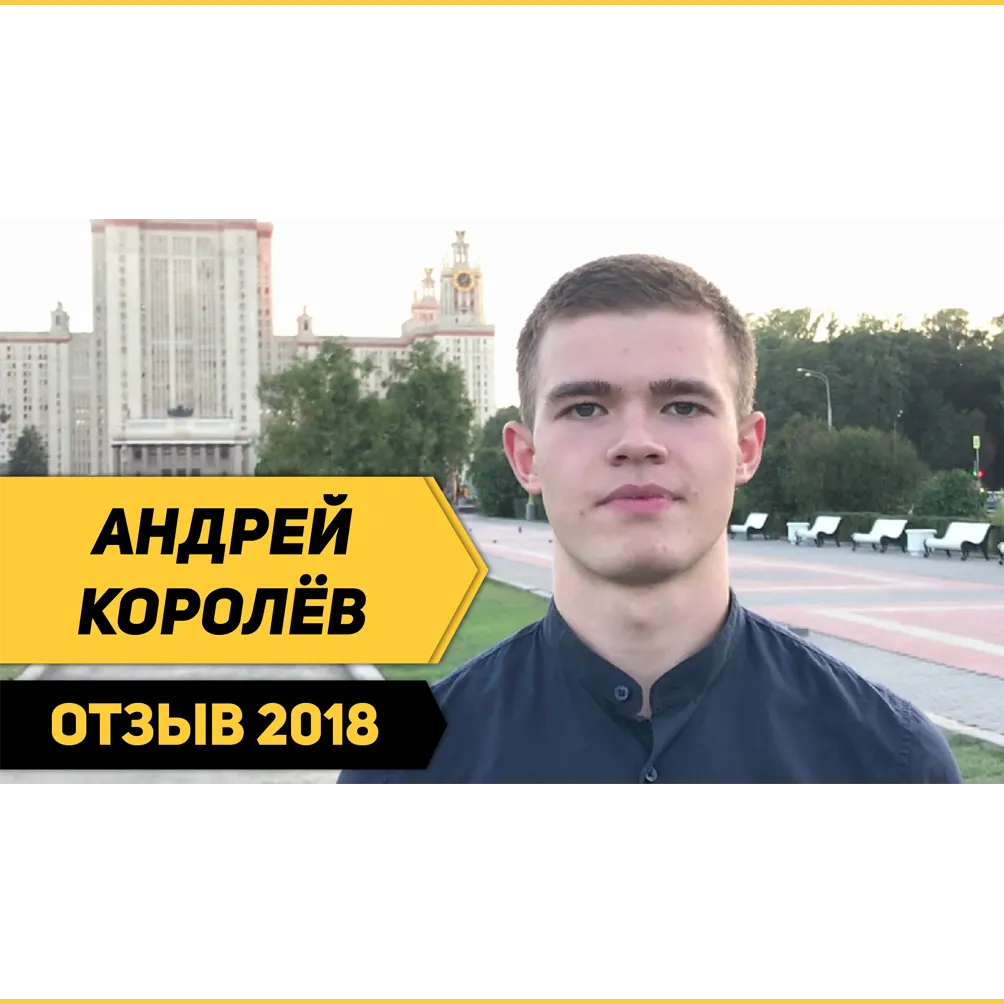 Андрей Королёв об учёбе «Плачу временем»