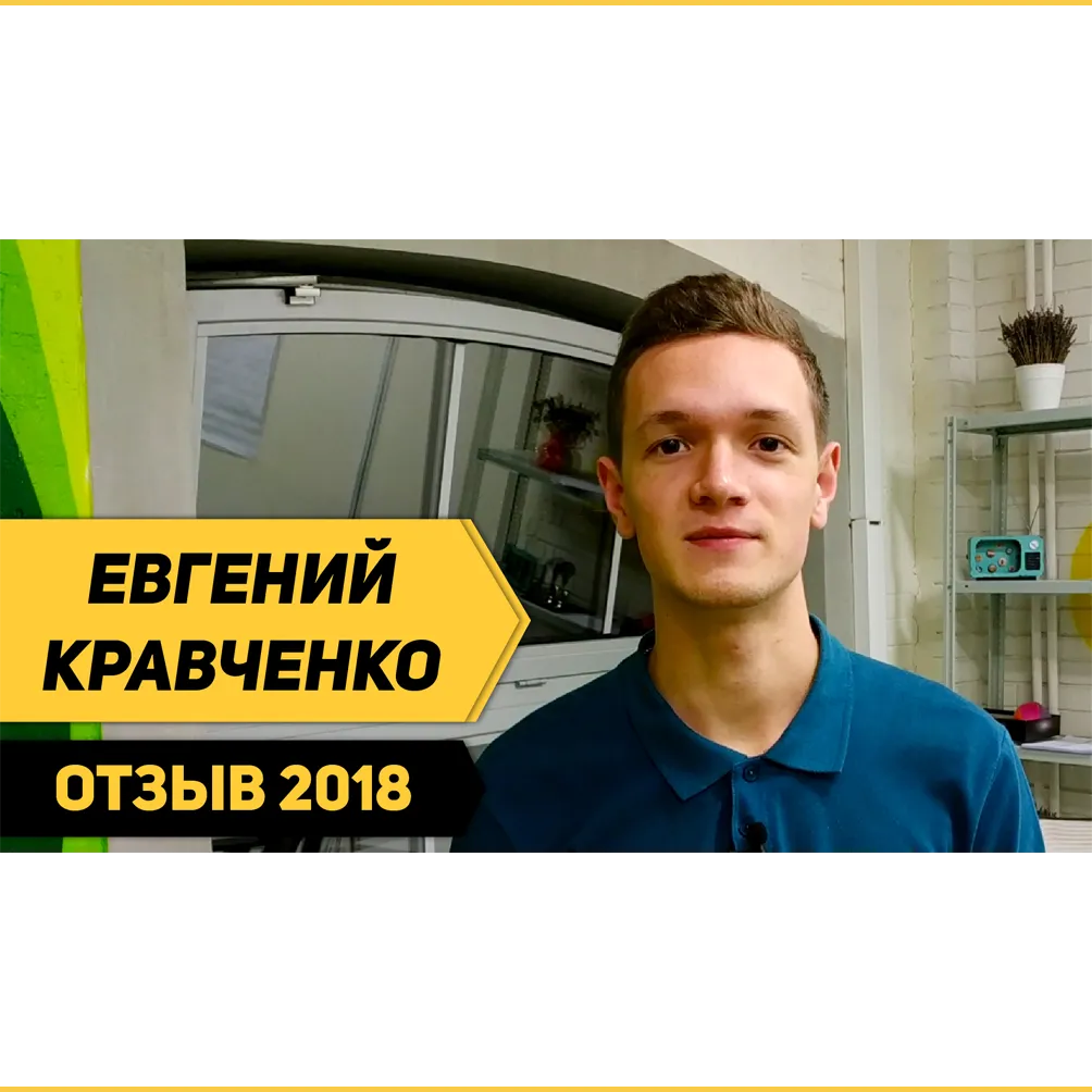 Евгений Кравченко об учёбе «Плачу временем»