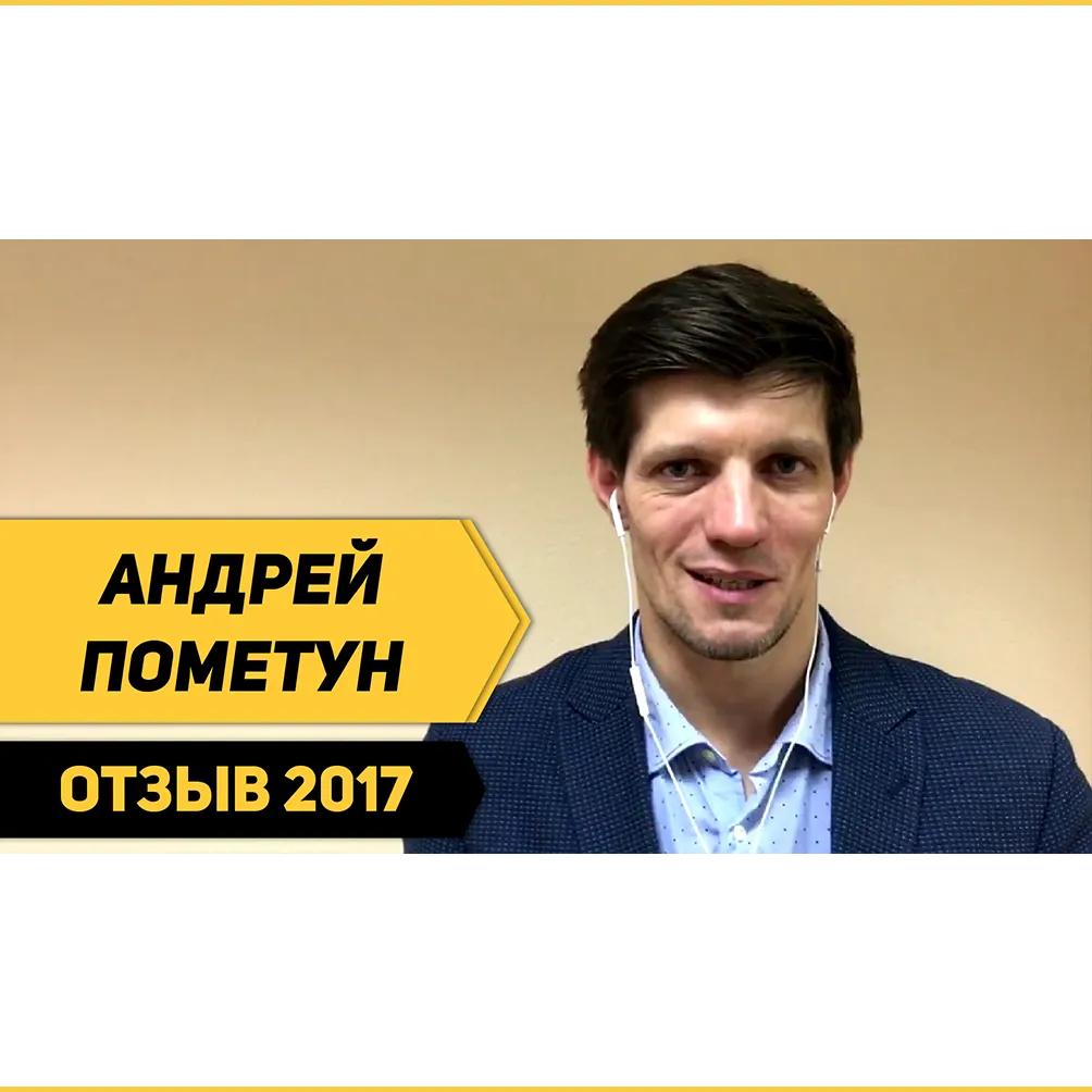 Отзыв Андрея Пометуна о Школе траблшутеров