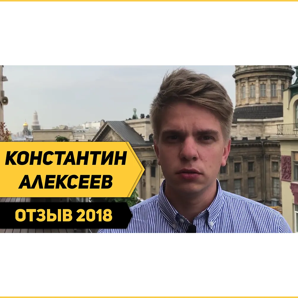Отзыв Константина Алексеева о Школе траблшутеров