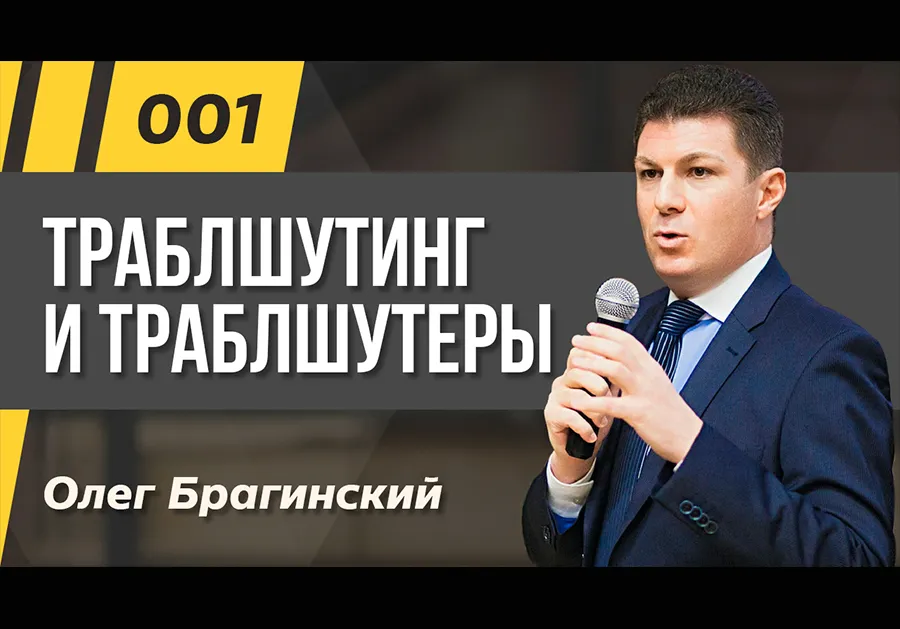 Подкаст 001. Траблшутеры и траблшутинг