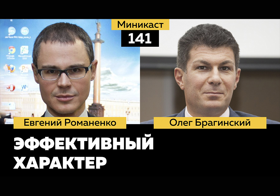 Миникаст 141. Эффективный характер