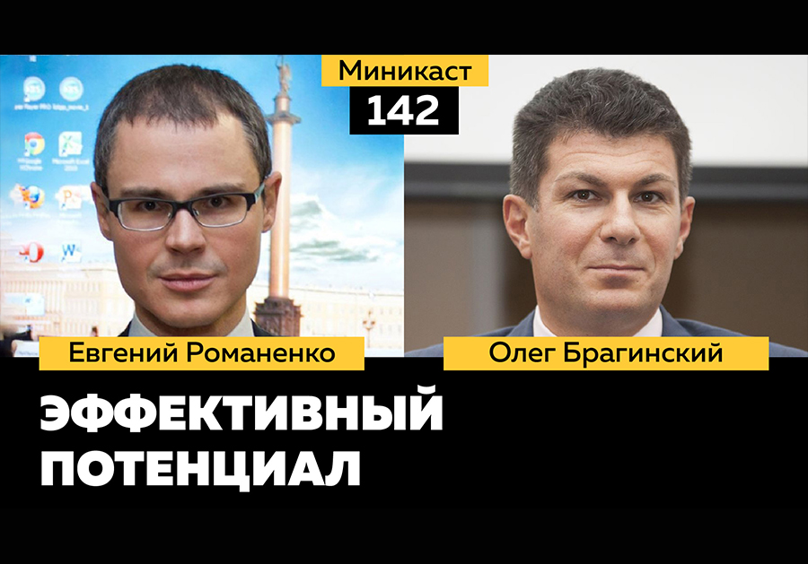 Миникаст 142. Эффективный потенциал