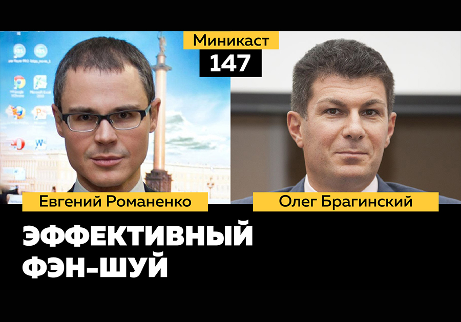 Миникаст 147. Эффективный фэн-шуй