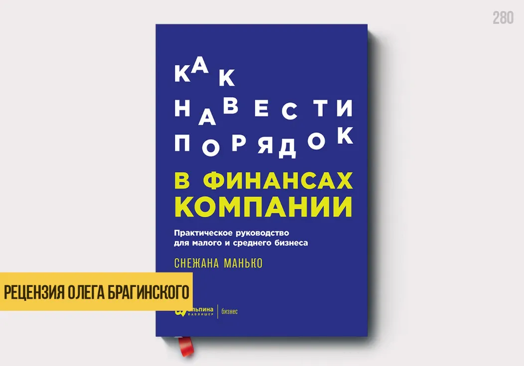 Рецензия на книгу «Порядок в финансах»