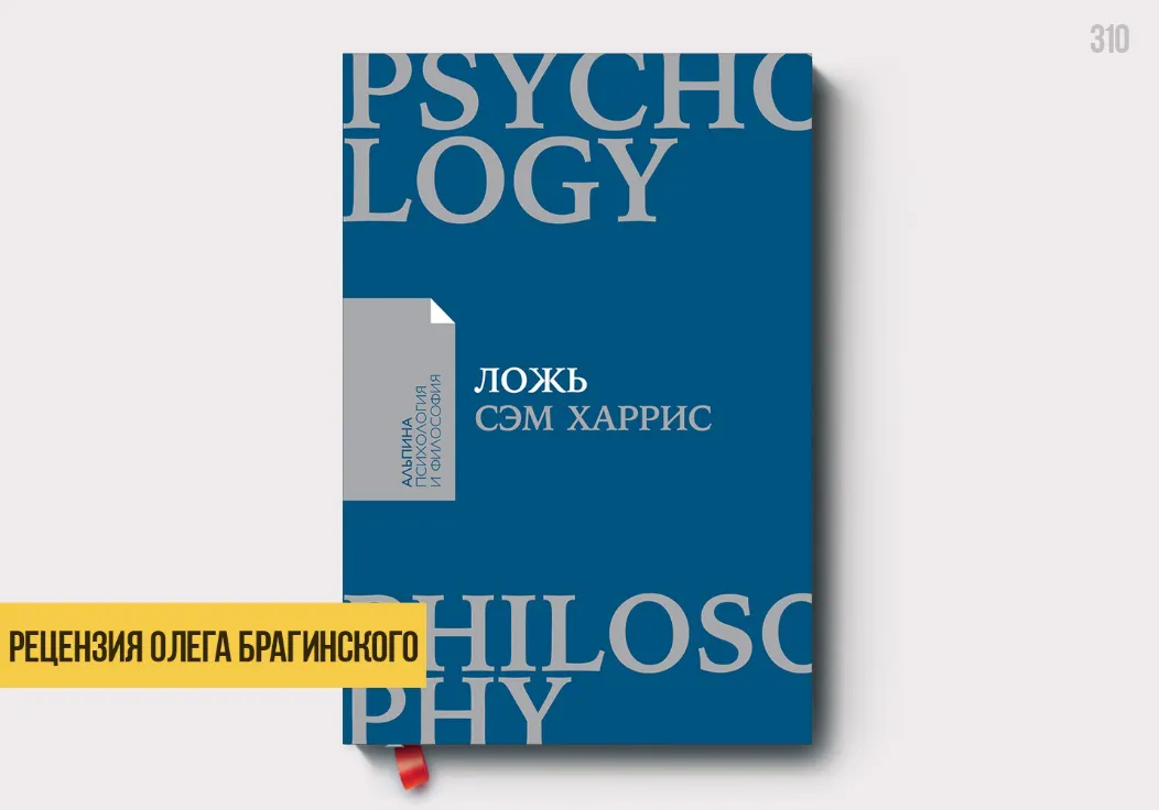 Рецензия Олега Брагинского на книгу «Ложь»