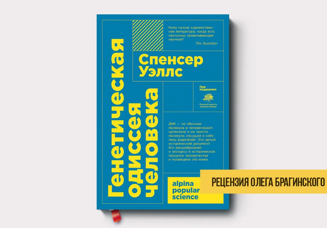 Рецензия на книгу «Генетическая одиссея»