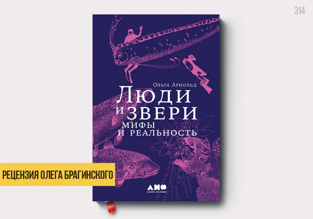 Рецензия на книгу «Люди и звери»