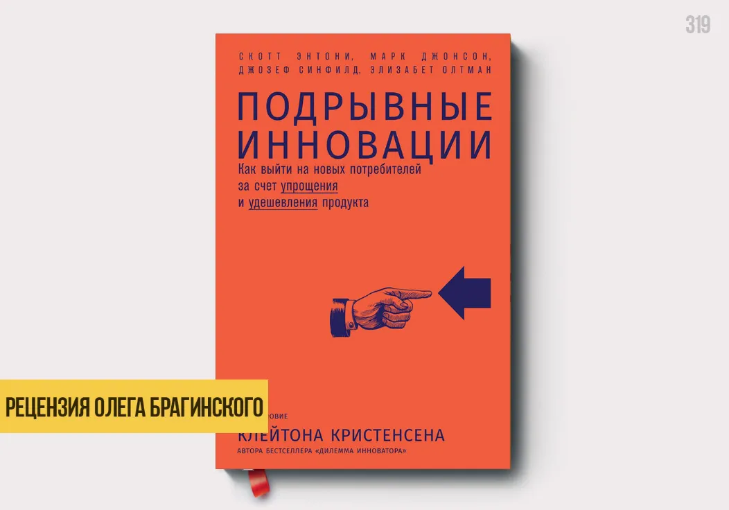 Рецензия на книгу «Подрывные инновации»