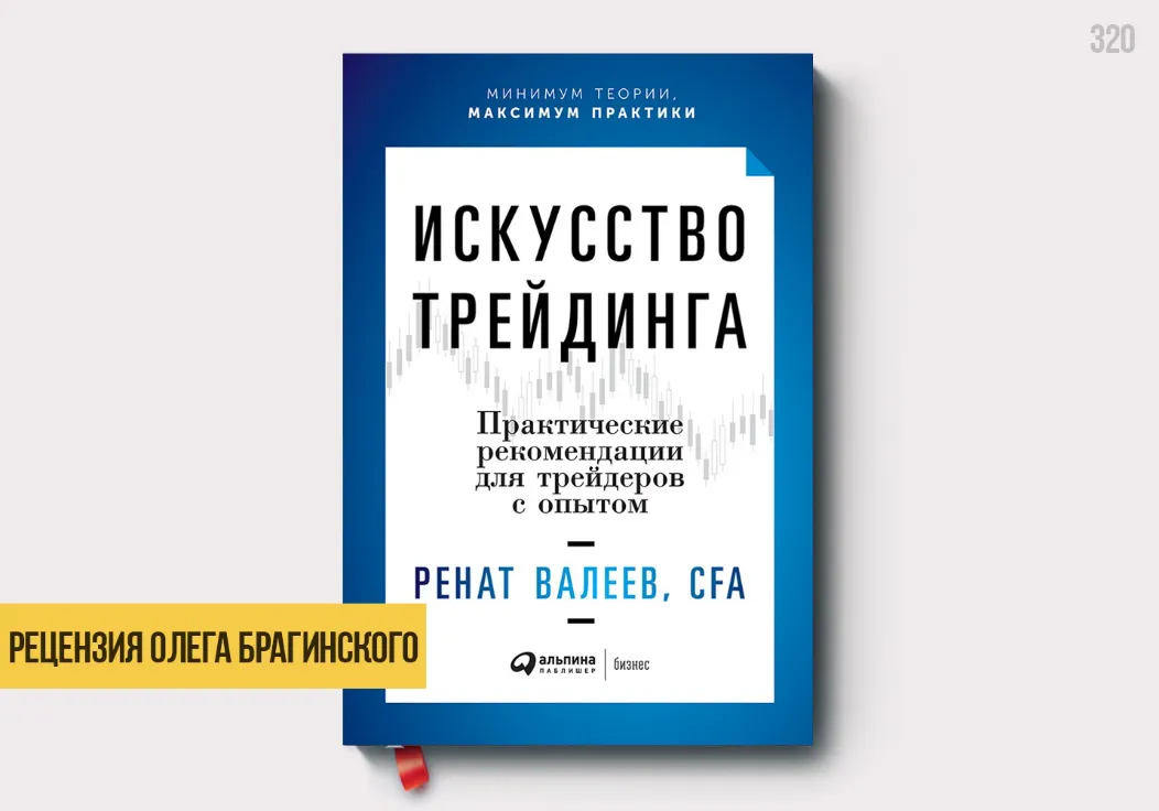 Рецензия на книгу «Искусство трейдинга»