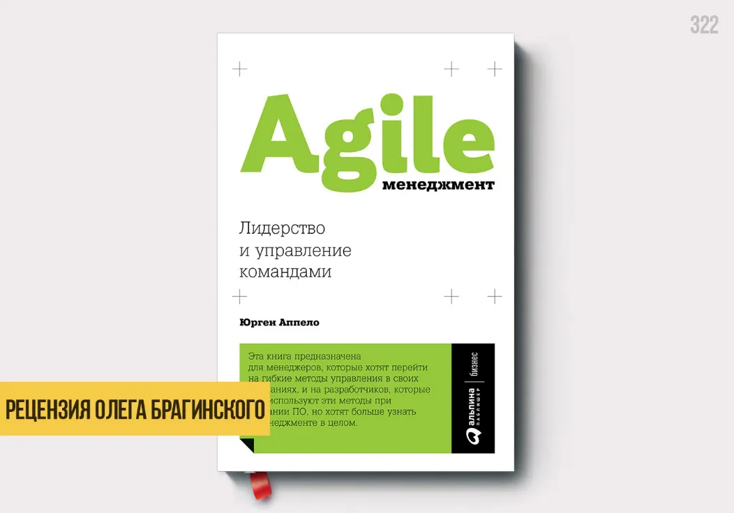 Рецензия на книгу «Agile-Менеджмент»