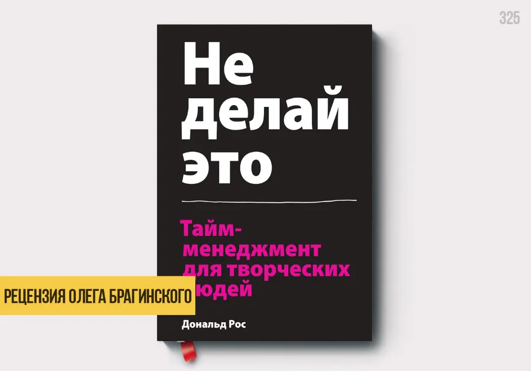 Рецензия на книгу «Не делай это»
