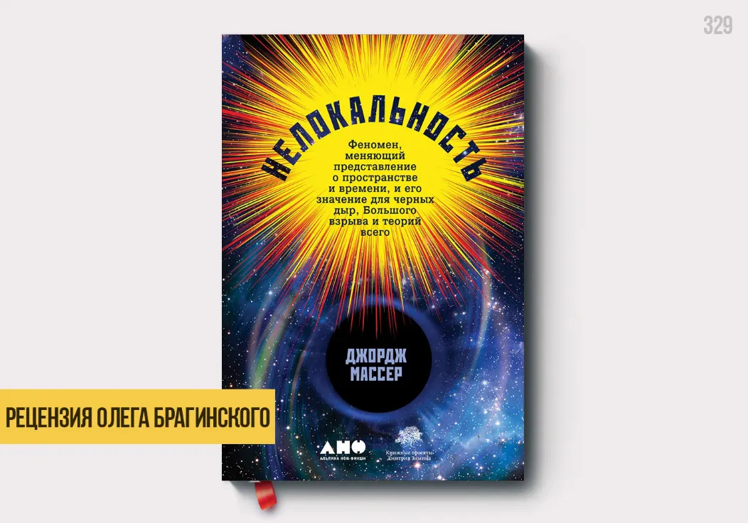 Рецензия на книгу «Нелокальность»