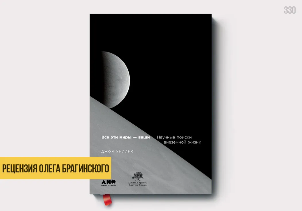 Рецензия на книгу «Все эти миры – ваши»