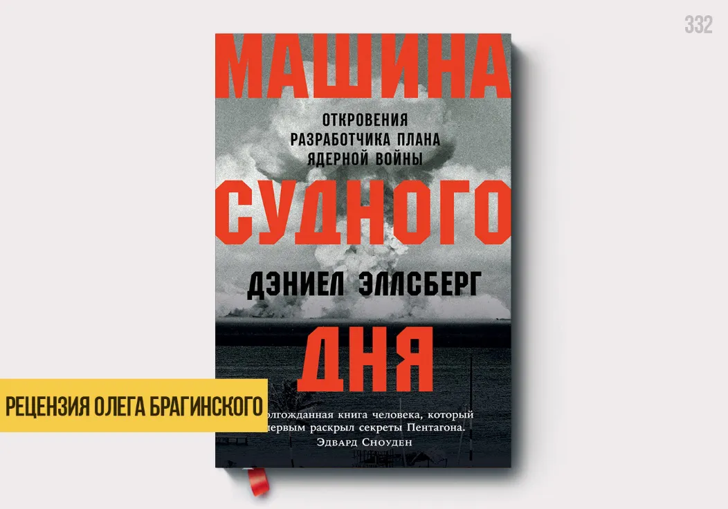 Рецензия на книгу «Машина Судного дня»