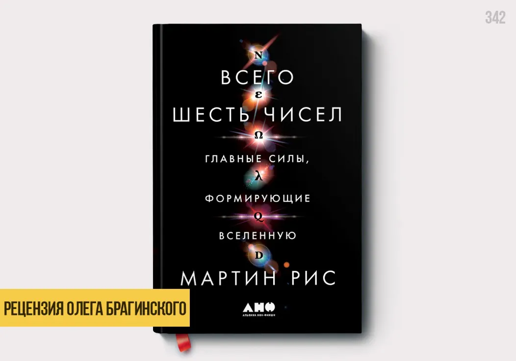 Рецензия на книгу «Всего шесть чисел»