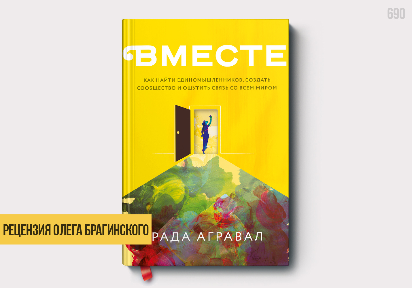 Рецензия «Вместе. Как найти единомышленников»
