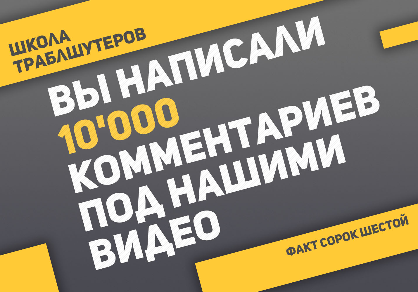 Факт №46 о Школе траблшутеров