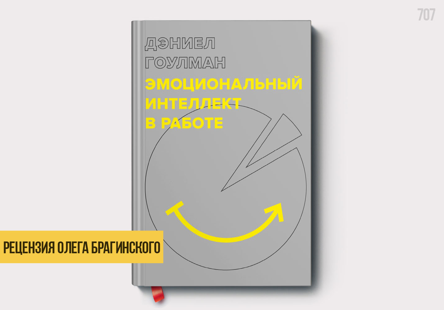 Рецензия «Эмоциональный интеллект в работе»