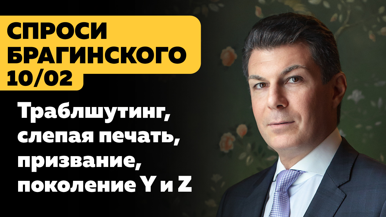 СпросиБрагинского 001. Отвечаем на вопросы.