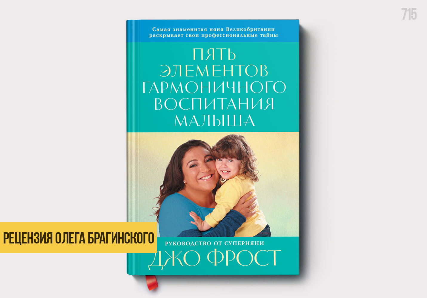 Рецензия «5 Элементов воспитания малыша»