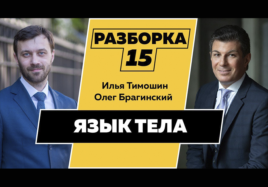 Разборка 015. Эффективный язык тела