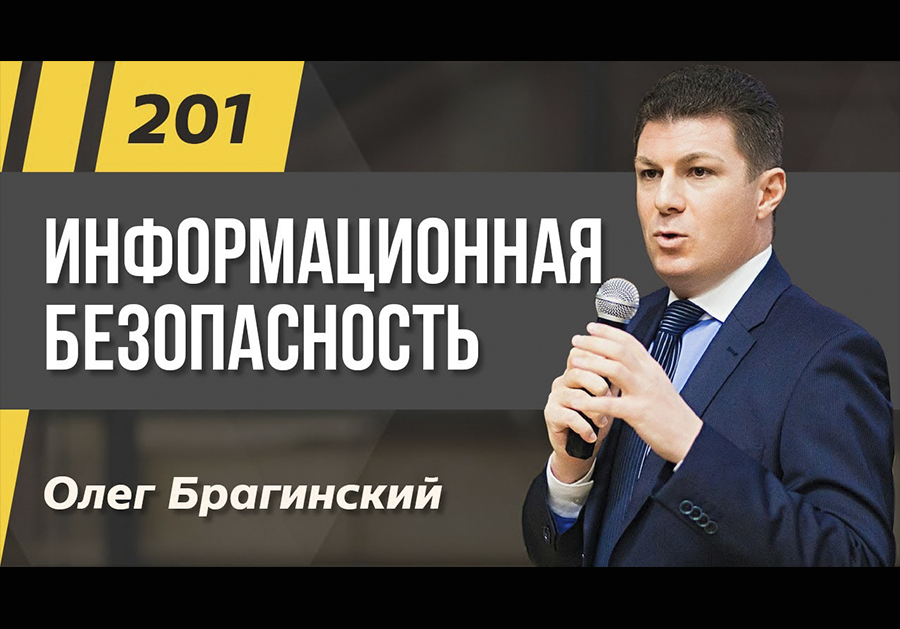 Подкаст 201. Информационная безопасность