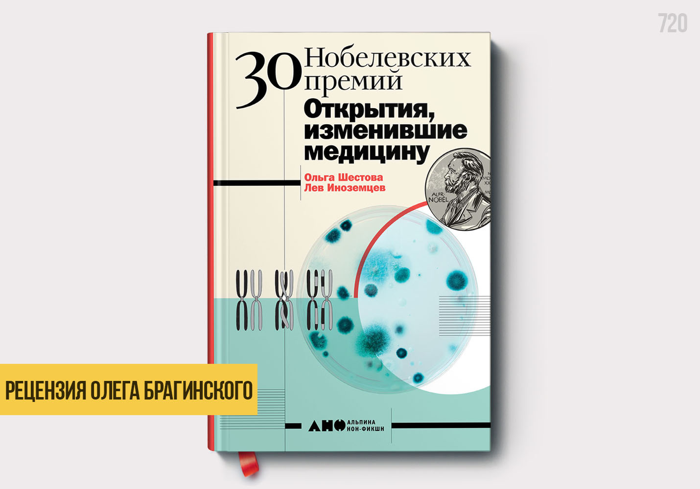 Рецензия на «30 нобелевских премий»