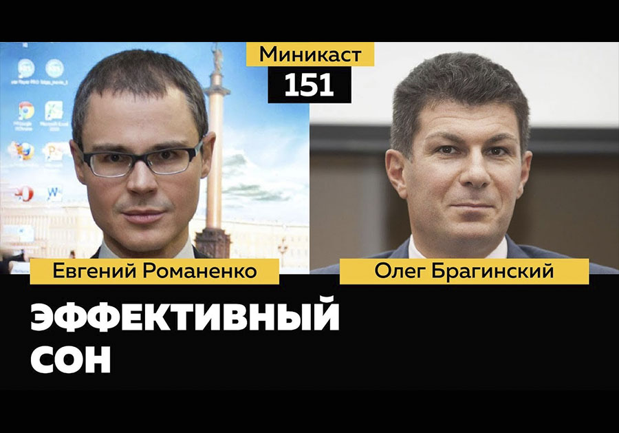 Миникаст 151. Эффективный сон
