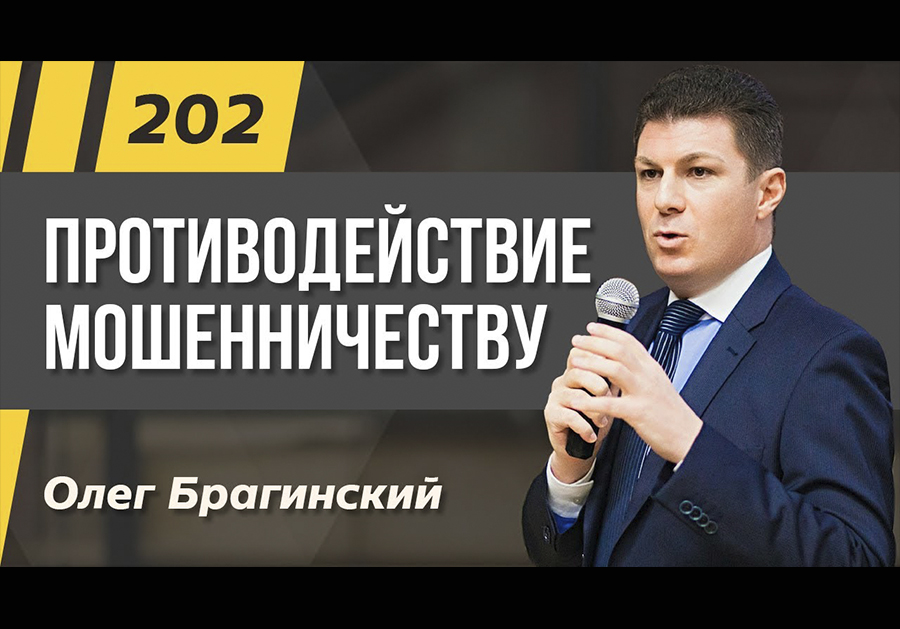 Подкаст 202. Противодействие мошенничеству