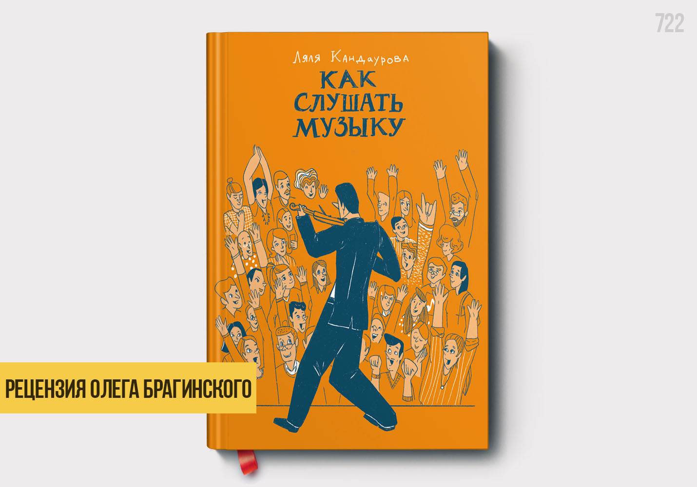 Рецензия на книгу «Как слушать музыку»