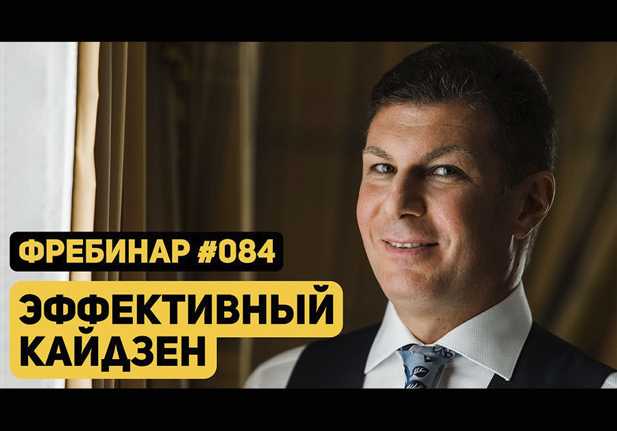 Фребинар 084. Эффективный кайдзен