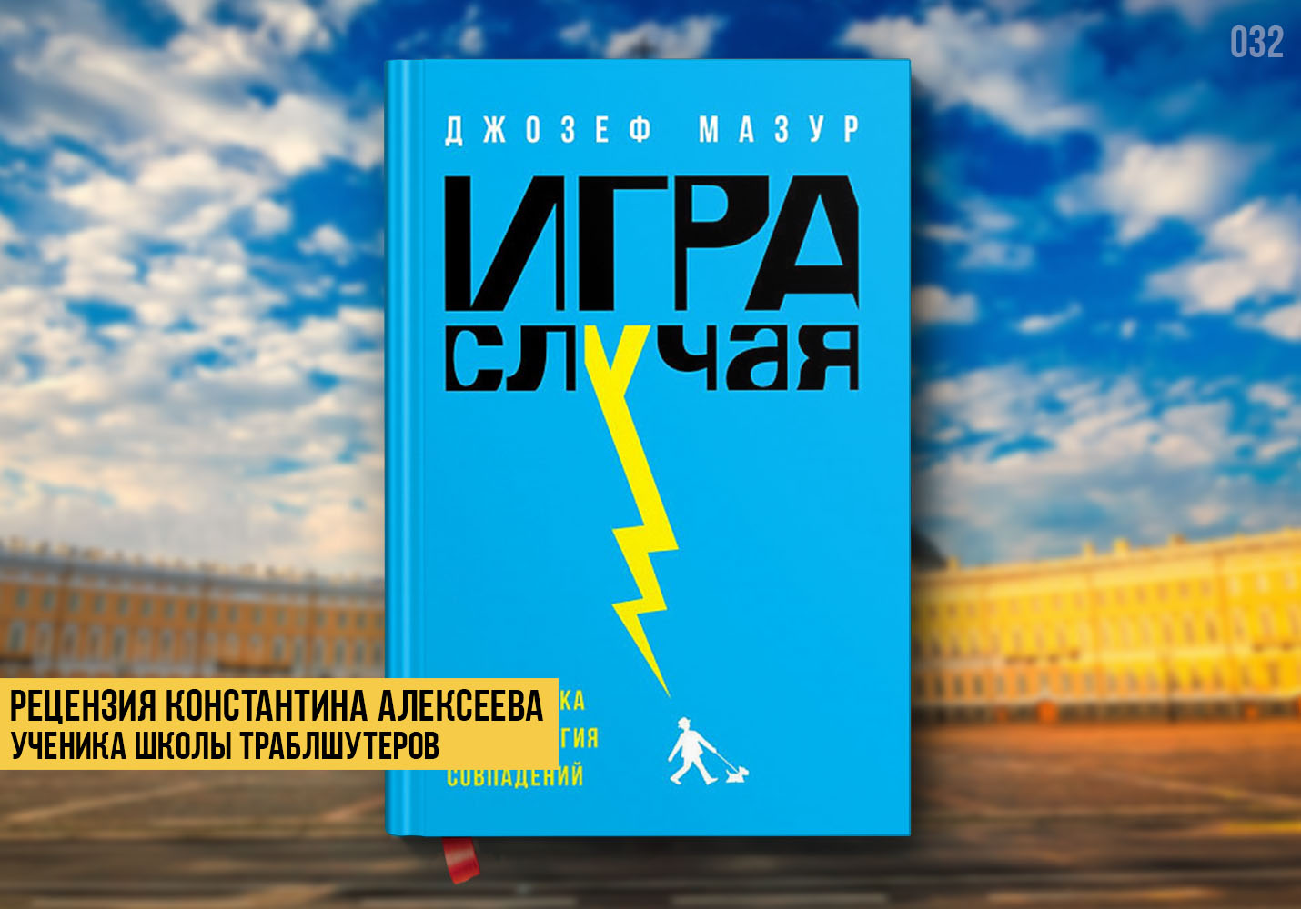 Рецензия на книгу «Игра случая»