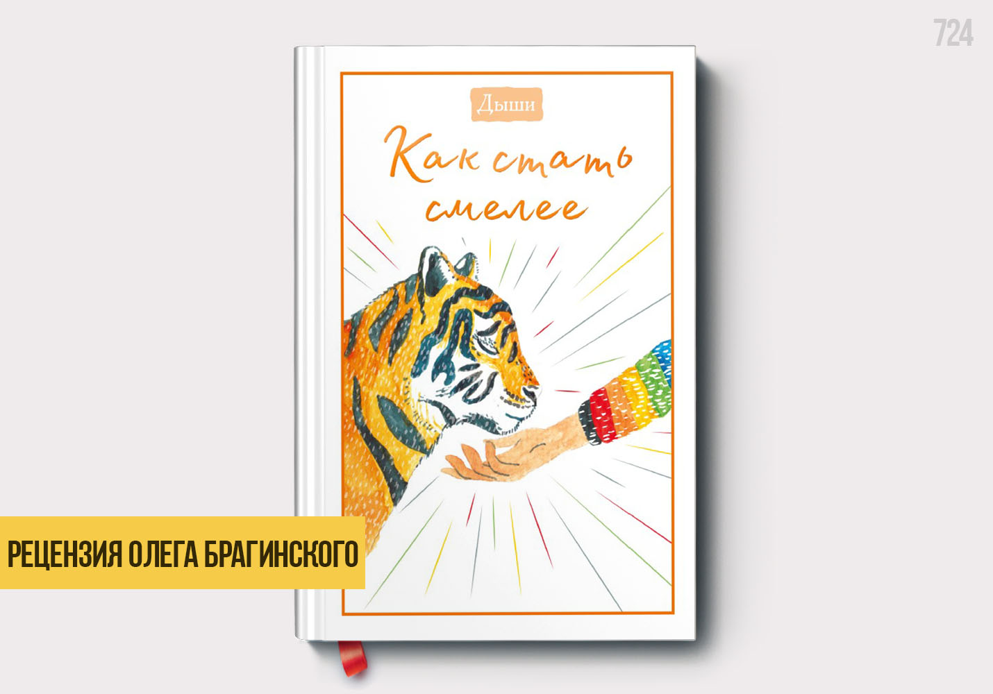Рецензия на книгу «Как стать смелее»