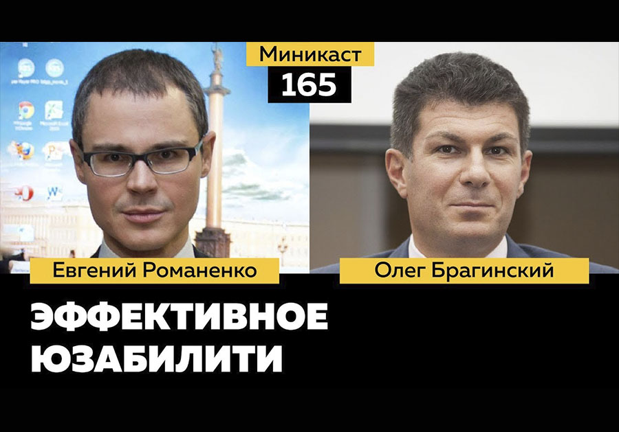 Миникаст 165. Эффективное юзабилити